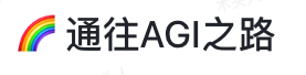 通往AGI之路